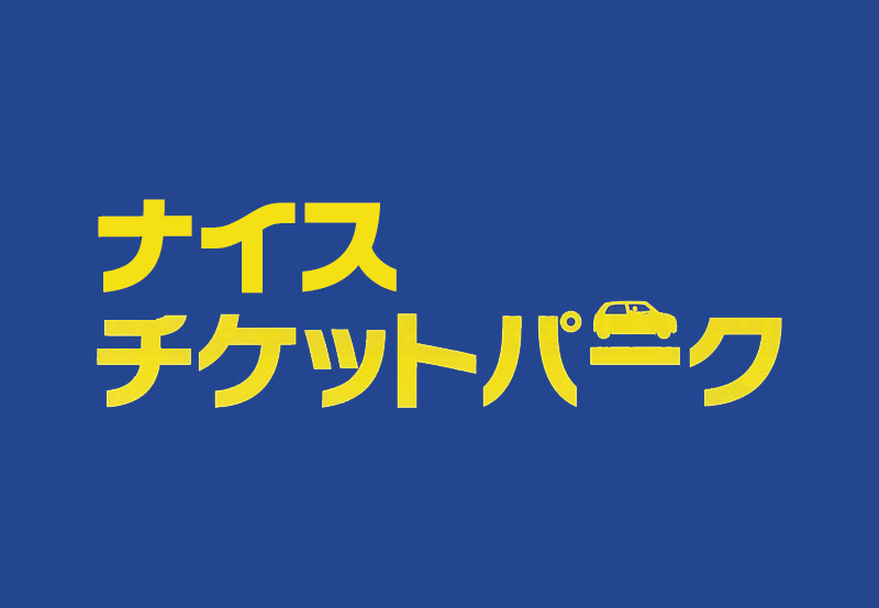 コインパーキング事業 | 株式会社ヨコイ - そこをなんとかする会社